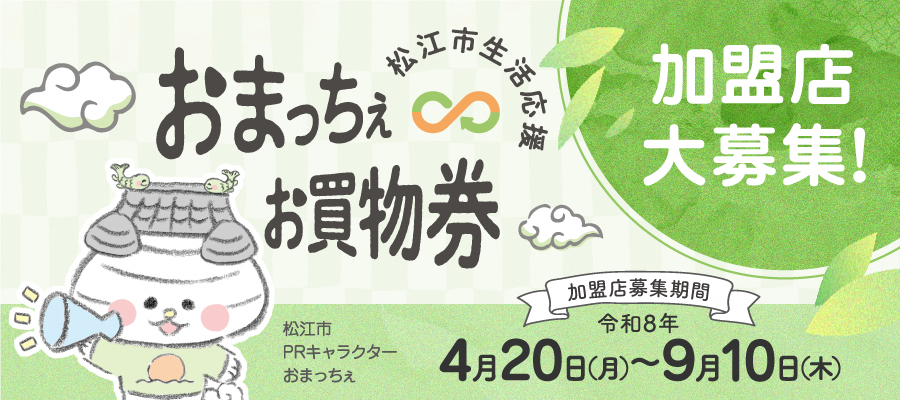 加盟店募集バナー