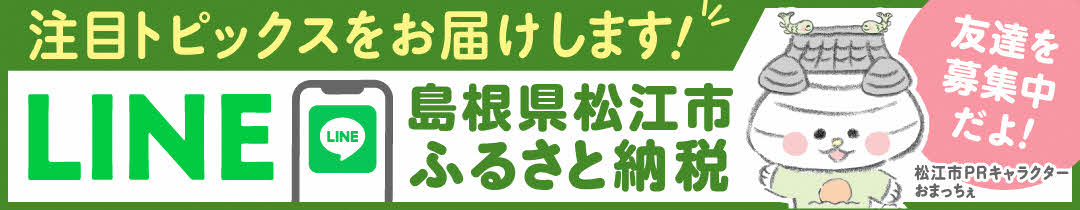 松江市ふるさと納税公式ラインのバナー画像