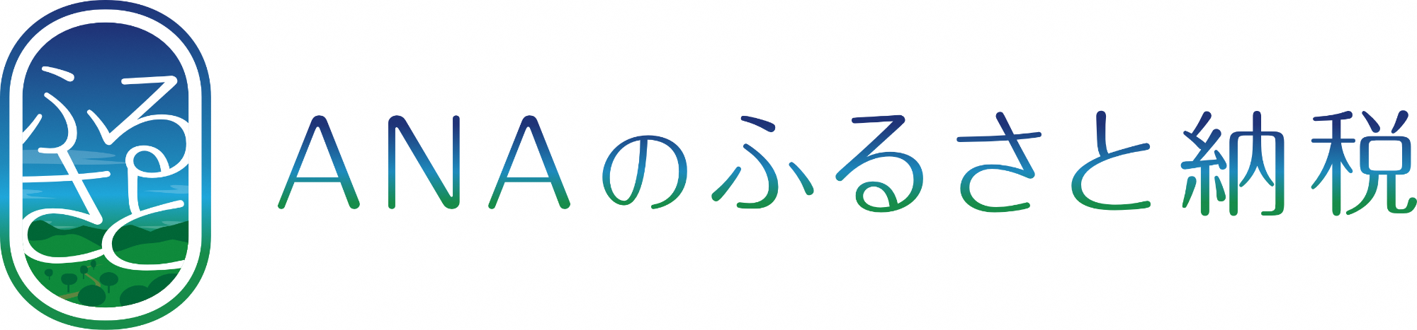「ANAのふるさと納税」バナー画像