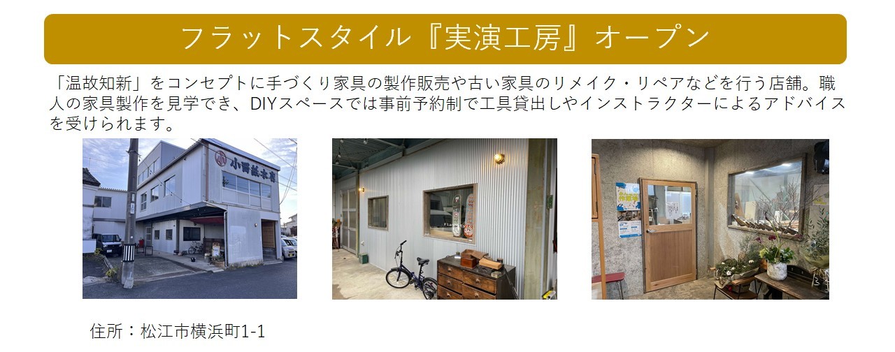 職人商店街創出支援事業補助金の交付決定事業者（フラットスタイル）