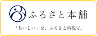 「ふるさと本舗」バナー画像