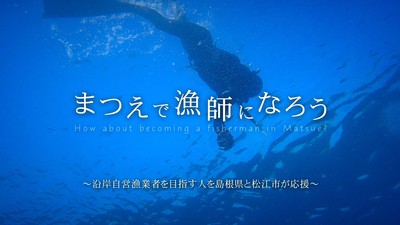 新規漁業者向けのPR動画「まつえで漁師になろう」のサムネイル画像