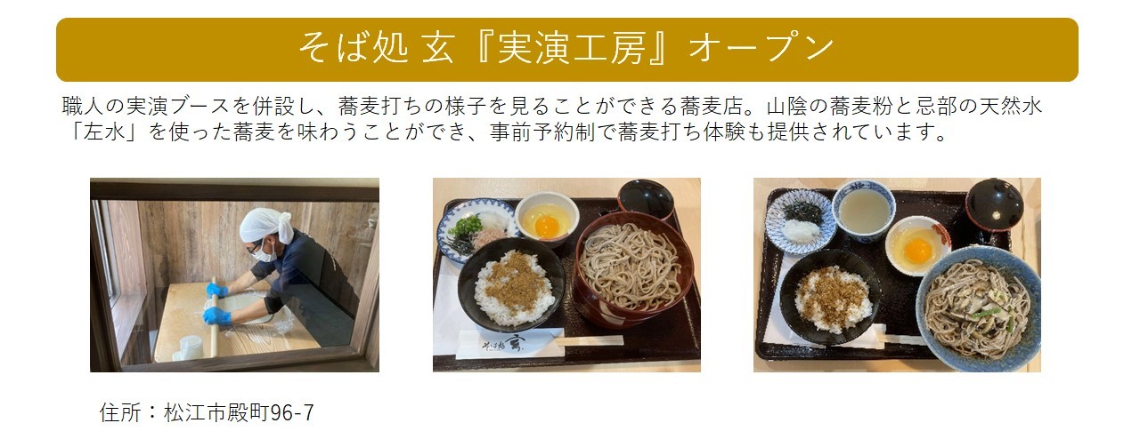 職人商店街創出支援事業補助金の交付決定事業者（そば処 玄）