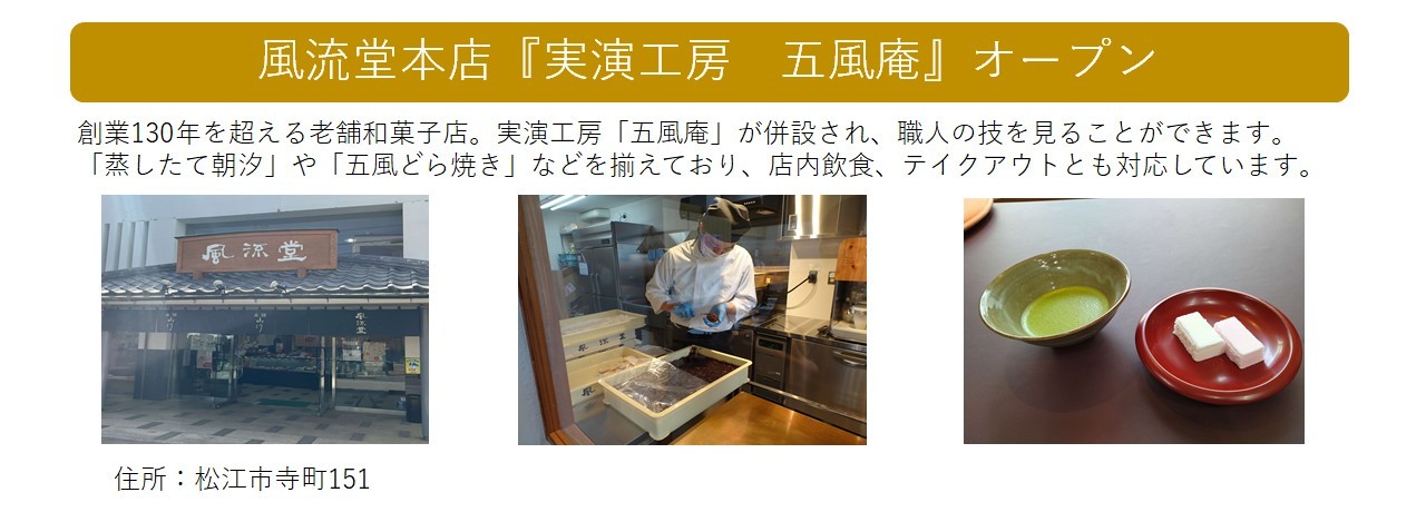 職人商店街創出支援事業補助金の交付決定事業者（風流堂）