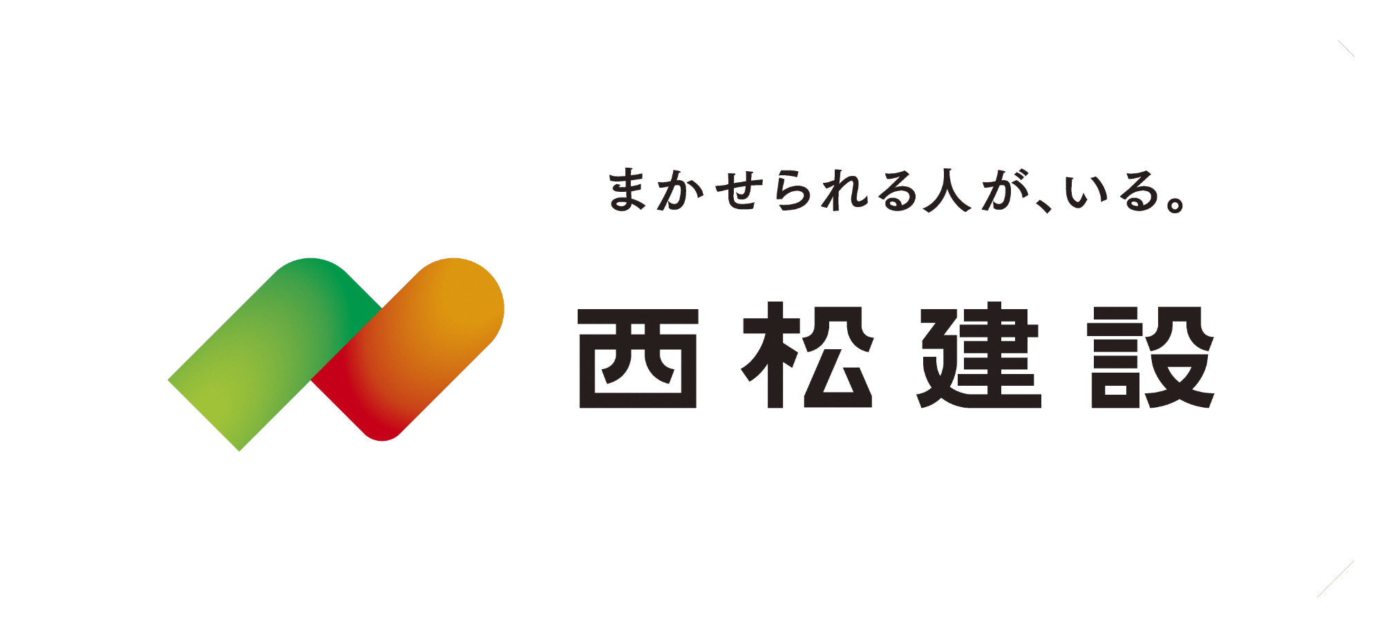 西松建設ロゴ