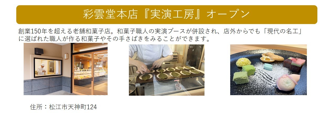 職人商店街創出支援事業補助金の交付決定事業者(彩雲堂)