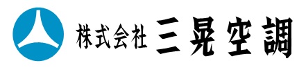 株式会社三晃空調のロゴ