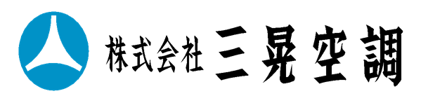 株式会社三晃空調ロゴ