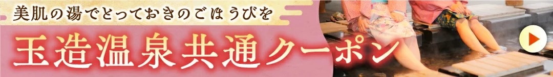 玉造温泉共通クーポンのバナー