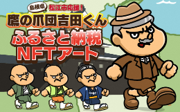 松江の吉田くんNFTアートの画像