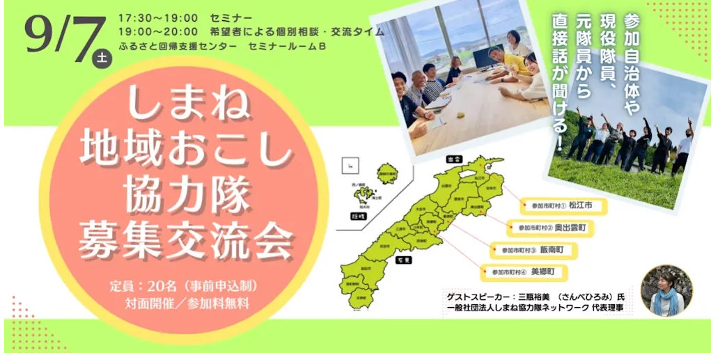 しまね地域おこし協力隊募集交流会の案内
