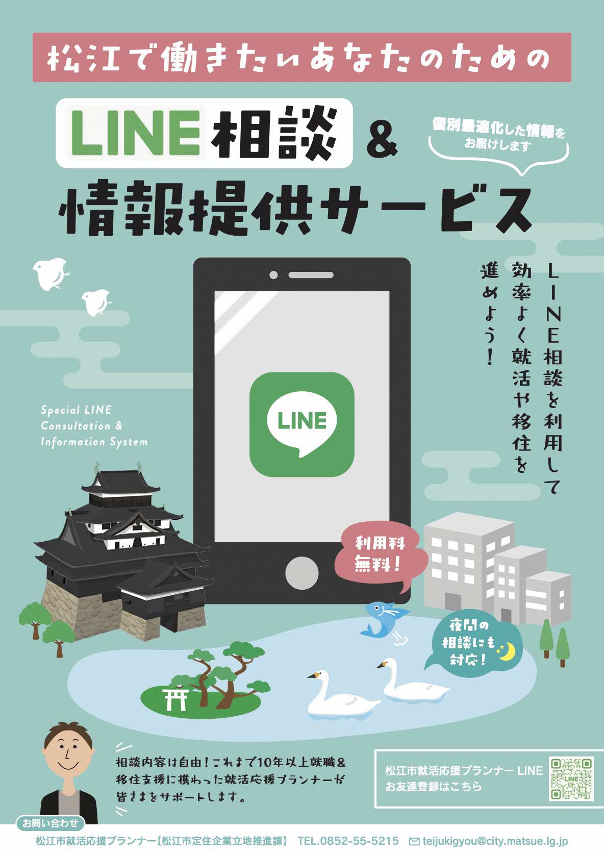 松江で働きたいあなたのためのLINE相談＆情報提供サービスチラシ