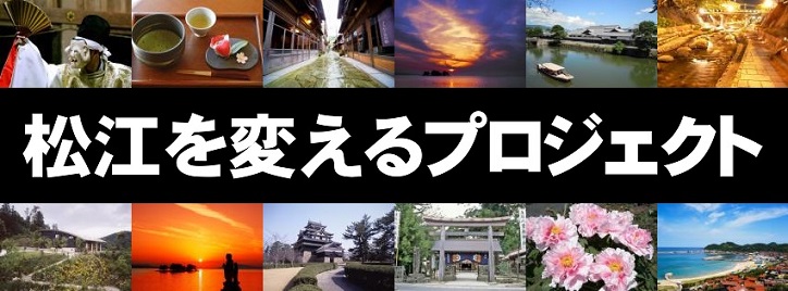 松江を変えるプロジェクト