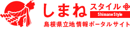 しまねスタイル 島根県立地情報ポータルサイトのバナー