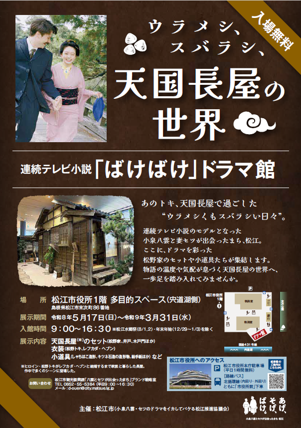 「ばけばけ」ドラマ館チラシ（土日祝日も開放）