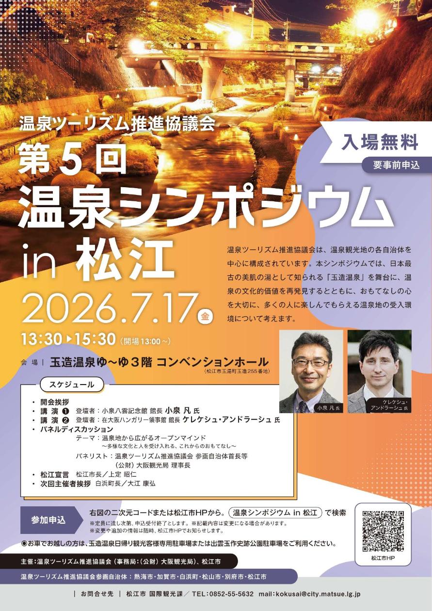 第5回温泉シンポジウムin松江チラシ
