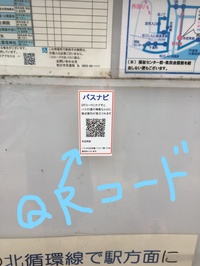 松江市内のバス停に貼られている、まつえ・いずもバスナビにアクセスすためのQRコードの写真