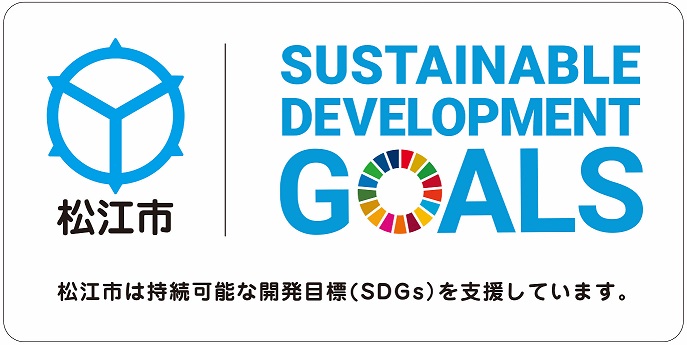 松江市の徽章とSDGsのロゴが記載され、「松江市は持続可能な開発目標（SDGs）を支援しています。」と書かれた啓発ステッカーの画像