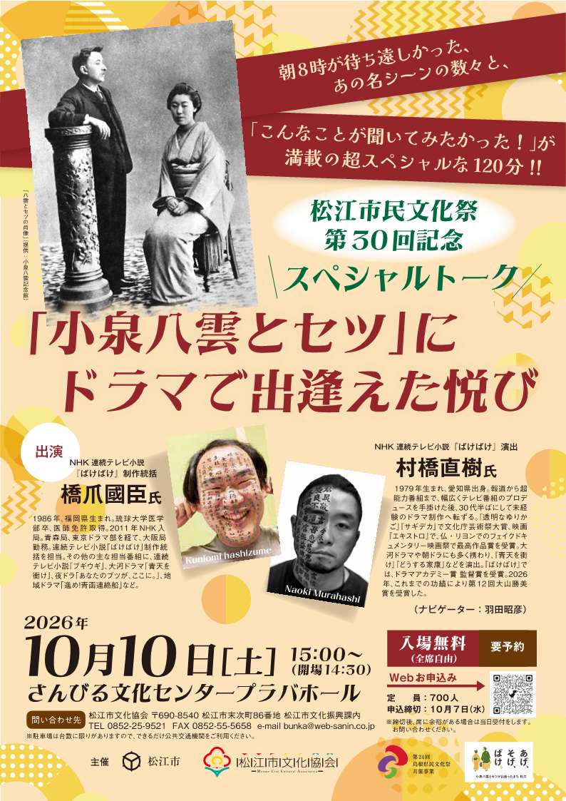 松江市民文化祭 第30回記念スペシャルトーク「小泉八雲とセツ」にドラマで出逢えた悦び