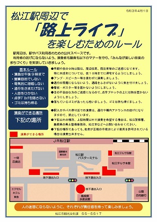 松江駅周辺で「路上ライブ」を楽しむためのルールのチラシ