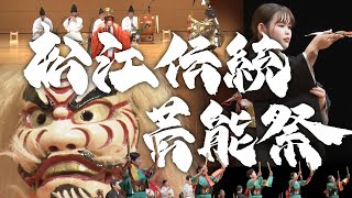 松江伝統芸能祭