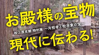 お殿様の宝物現代に伝わる！松江歴史館特別展～月照寺と松平家の宝～