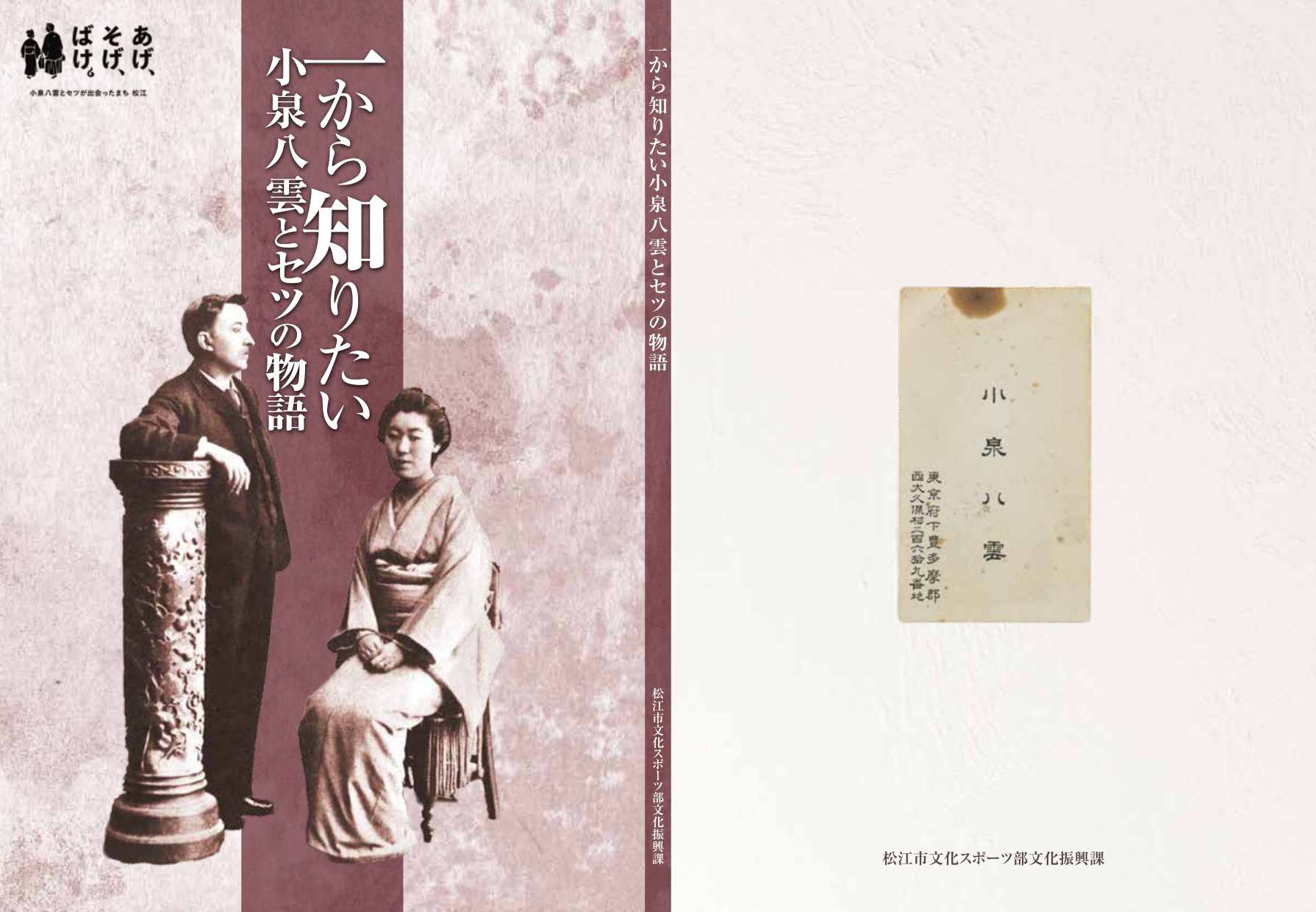 「一から知りたい小泉八雲とセツ」表紙
