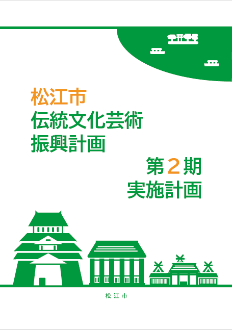 松江市伝統文化芸術振興計画第2期実施計画 表紙