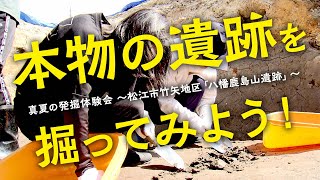 本物の遺跡を掘ってみよう！真夏の発掘体験会 ～松江市竹矢地区「八幡鹿島山遺跡」～