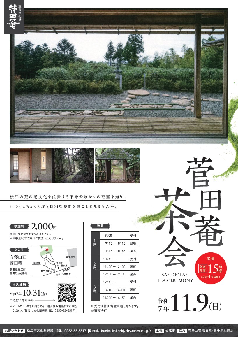 菅田庵茶会チラシ