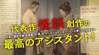 小泉八雲記念館企画展