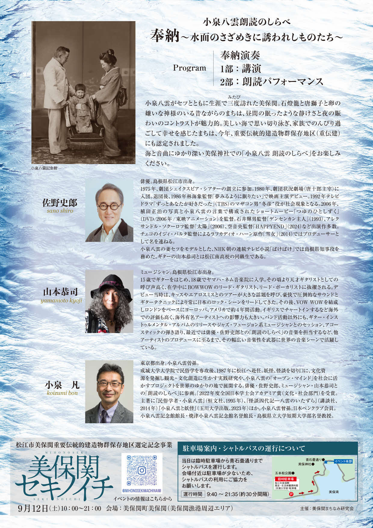 令和8年度小泉八雲朗読のしらべ「奉納-水面にさざめきに誘われしものたち-」裏