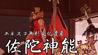 佐陀神能ロングVer