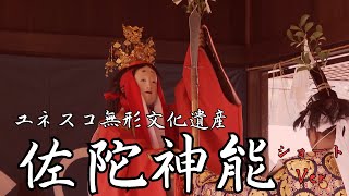 佐陀神能ショートVer