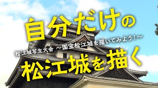 自分だけの松江城を描く 松江城写生大会～国宝松江城を描いてみよう！～