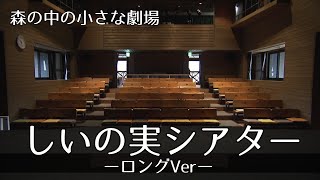 しいの実シアターロングVer