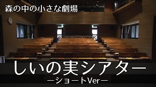 しいの実シアターロングVer