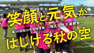 笑顔と元気がはじける秋の空 第39回松江市民体育祭～地区対抗大運動会～