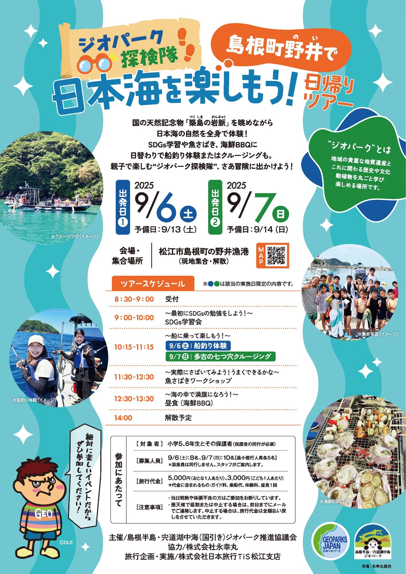 ジオパーク探検隊　島根町野井で日本海を楽しもう！日帰りツアー　チラシ表