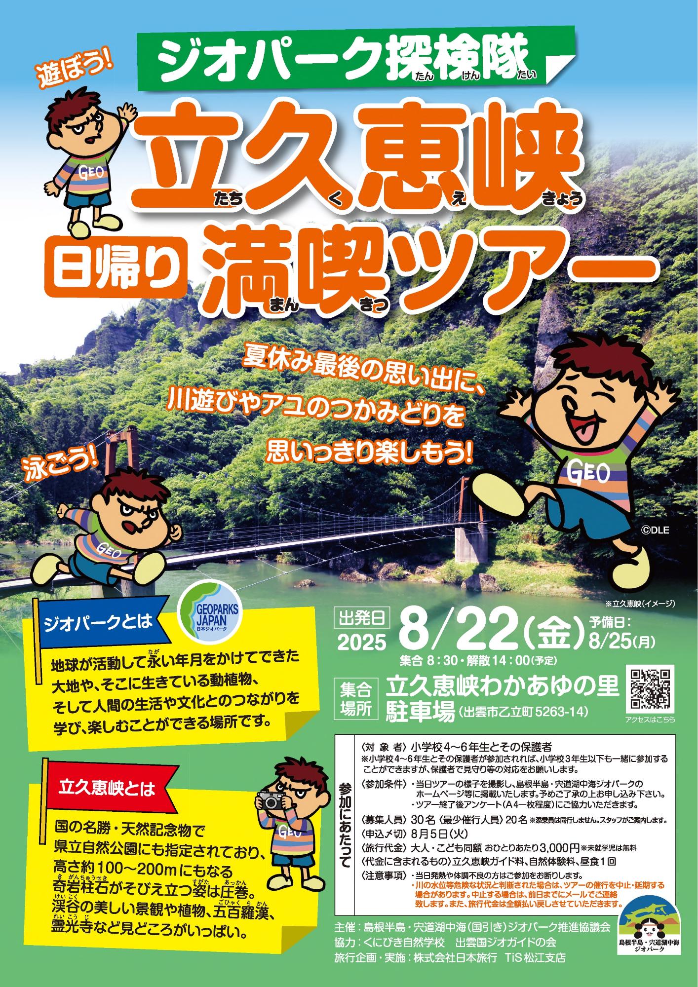ジオパーク探検隊　立久恵峡日帰り満喫ツアー　チラシ表