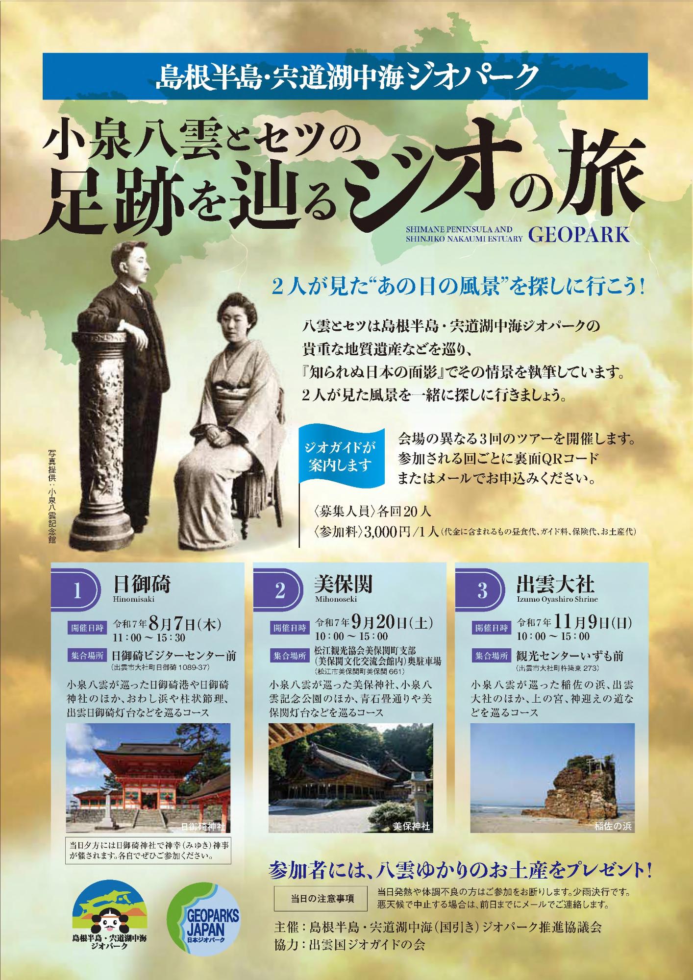 島根半島・宍道湖中海ジオパーク　小泉八雲とセツの足跡を辿るジオの旅　チラシ表面