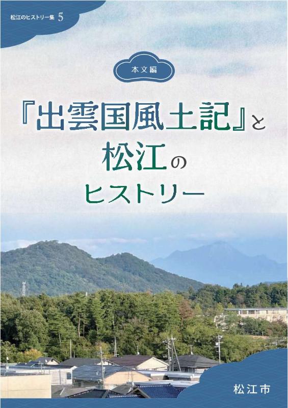 『出雲国風土記』と松江のヒストリー