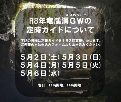 令和8年GWの定時ガイドについて