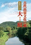 古代出雲文化の郷大庭まち歩きマップ表紙