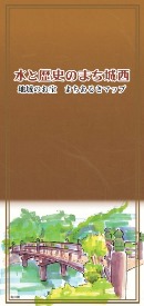 水と歴史のまち城西まち歩きマップ表紙