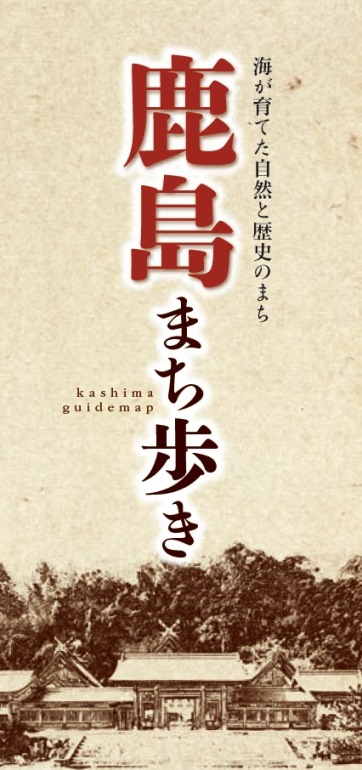 鹿島まち歩きマップ表紙