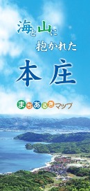 海と山に抱かれた本庄まちあるきマップ表紙