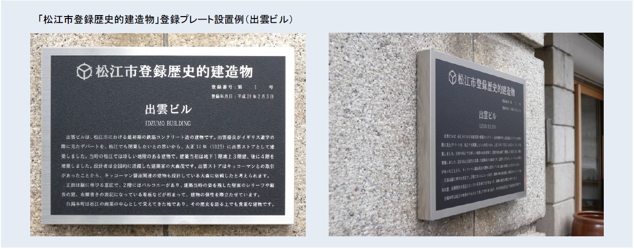 「松江市登録歴史的建造物（出雲ビル）」登録プレート（左側：正面、右側：左斜め）から撮影した設置例の写真