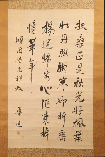 掛け軸に筆で書かれた魯迅の漢詩の写真