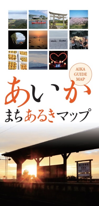 あいかまち歩きマップ表紙